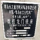 青岛永立1.6x6米数控龙门铣